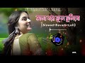 dala bore ful tulibo lofi song ডালা বরে ফুল তুলিবো bithi dewan bissed gan tiktok trending.