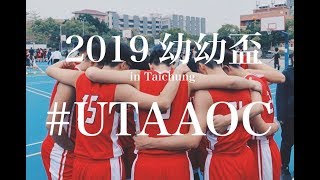 #UTAAOC 2019幼幼盃 inTaichung