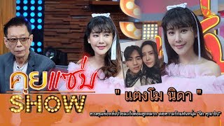 คุยแซ่บShow : \