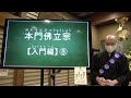 「常盆常彼岸」本門佛立宗・入門編⑧《令和４年７月補講》【本門佛立宗・隆宣寺】