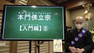 「常盆常彼岸」本門佛立宗・入門編⑧《令和４年７月補講》【本門佛立宗・隆宣寺】