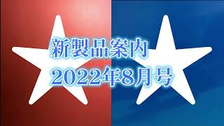 タミヤ新製品案内2022年8月号 1分PV