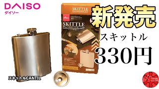 【100均キャンプ道具】ダイソー新商品のスキットルを持ってキャンプに行こう/キャンプギア