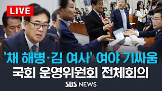 '채 해병·김 여사' 공세 예고…국회 운영위원회 전체회의  / SBS