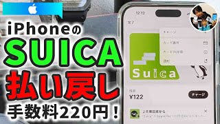 「Suica残高、戻る？」iPhoneのSuicaを削除して残高を払い戻しする手順！