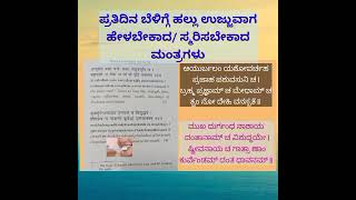 ಪ್ರತಿದಿನ ಬೆಳಿಗ್ಗೆ ಹಲ್ಲನ್ನು ಉಜ್ಜುವಾಗ ಪಠಿಸಬೇಕಾದ/ ಸ್ಮರಿಸಬೇಕಾದ ಶ್ಲೋಕಗಳು