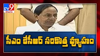 Politics of Telangana  : తెలంగాణ రాజకీయాల్లో మార్పులు... KCR  వ్యూహం ఇదేనా..? -TV9