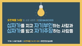 [춘천신성교회] 1116 수요기도회ㅣ참소망시리즈ㅣ신성BASIC(03)ㅣ요한복음 14:01-06