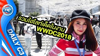 DailyC3 | รวมไฮไลท์งาน WWDC 2018