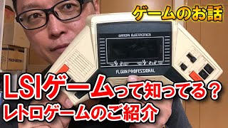 【ゲームのお話】LSIゲームって知ってる？レトロゲームのご紹介（現代サバイバルゼミ#99）