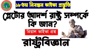 রাষ্ট্রবিজ্ঞান রিয়াল ভাইভা । সামনে যাদের  ১৮তম নিবন্ধন ভাইভা । দেখে নিন