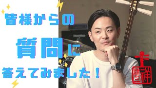 【皆様からの質問に答えてみました】浅野祥