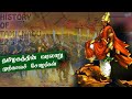 முற்காலச் சோழர்கள் | HISTORY OF TAMILNADU EP-3| Bits Of Info Tamil | Early Cholas| Karikala Chola