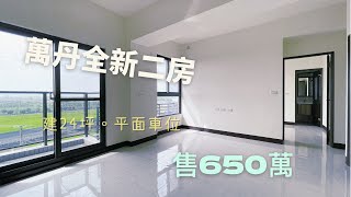 #萬丹市中心 #全新二房華廈 #超級視野✨總建坪：24.98坪✨售價：650萬