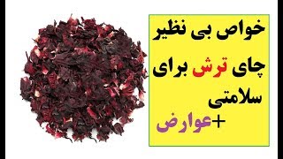 خواص بی نظیر چای ترش برای سلامتی +عوارض