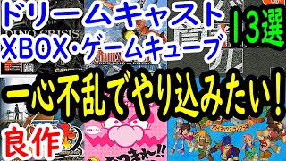 【ドリームキャスト・XBOX・ゲームキューブ】一心不乱でやり込みたい！良作13選レビュー【DC・GC】