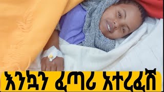 ለሙዬ እንኳን ፈጣሪ አተረፈሽ የናቴ ልጅ አይዞሽ 😥