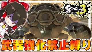 【スプラトゥーン3】武器強化禁止縛りでヒーローモード！その1【ゆっくり実況】