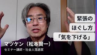 話し方　オンライン〜「緊張のほぐし方『気を下げる』」～｜落語メソッドでコミュニケーション力アップ