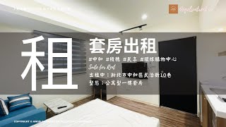 出租中：新北市中和區民治街10巷 公寓型套房：101套房15888/月