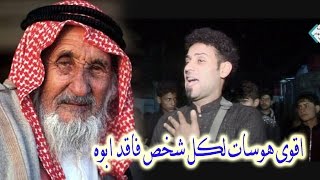 شاهد هوسات تقطع القلب لكل شخص فاقد ابوه المهوال علي البخيتاوي2017