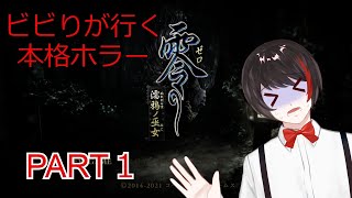 【零 ～濡鴉ノ巫女～】【完全初見】 カメラで除霊ってマジ？ 【ネタバレ注意】