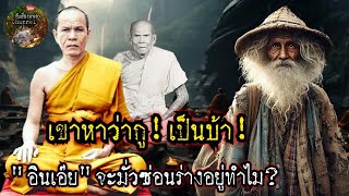 เขาหาว่ากูเป็นบ้า!อินเอ๊ยจะมั่วซ่อนร่างอยู่ทำไม?:หลวงพ่อสด|จับเรื่องมาเล่า