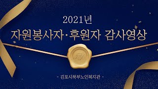 2021년 김포시북부노인복지관 자원봉사자 · 후원자 송년행사(감사영상)