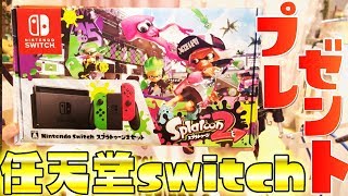 【プレゼント企画】４万人突破記念で任天堂switchスプラトゥーン2同梱版をプレゼント！『大感謝祭スプラ2同梱版セット』