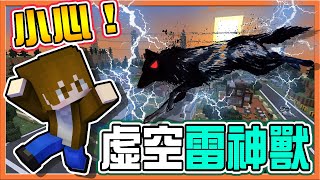 『Minecraft：感染鬼抓人』小心❗【虛空雷神獸】被抓到就得被馴服？中二病大發作😂麥塊鬼抓人【巧克力】