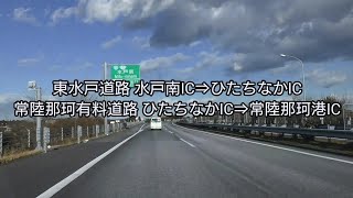 東水戸道路\u0026常陸那珂有料道路（水戸南IC⇒常陸那珂港IC）