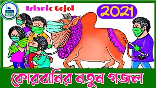 কোরবানির নতুন গজল ২০২১ Eid Ul Azha new gazal 2021