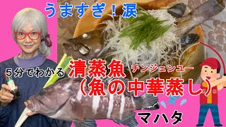 【清蒸魚、魚の中華蒸し】釣った魚を美味しく食べよう#８　５分でわかるチンジェンユー　鮮魚を蒸して衝撃の美味しさ