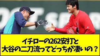 イチローの262安打と大谷の二刀流ってどっちが凄いの？【なんJ反応】