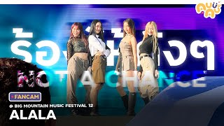 [FANCAM] ร้องไห้ดังๆ (Not A Chance) - ALALA @ BIG MOUNTAIN MUSIC FESTIVAL 12 | 11.12.2565 [4K]