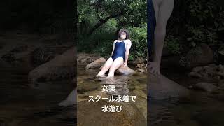 女装　スクール水着で水遊びしてきた。