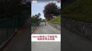 Derek八岁，三岁多被确诊为智障的天才少年。现在是自闭症+多动症孩子。小家伙有非常明显的专注力障碍。Derek轮滑上下坡练习，强制性专注训练。