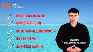 Как заработать в INEL Company. Потенциал развития компании.