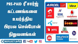 Prepaid ரீசார்ஜ் கட்டணங்களை உயர்த்திய பிரபல செல்போன் நிறுவனங்கள் | Reflect News Tamil | Prepaid