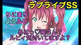 【ラブライブss】曜「ルビィちゃん酔ってる？」