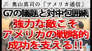 アメリカの戦略的成功を支えてきたのは強力な敵の存在です！～G７の議題と対中包囲網～｜奥山真司の地政学「アメリカ通信」