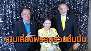 งานเลี้ยงพรรคร่วมชื่นมื่น 'อนุทิน' แดนซ์ยับ - เซอร์ไพรส์วันเกิด 'เศรษฐา' ขอพรให้บ้านเมืองสงบสุข