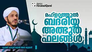 മഹ്ളറത്തുൽ ബദ് രിയ്യ; അത്ഭുത ഫലങ്ങൾ | ഫാറൂഖ് നഈമി കൊല്ലത്തിന്റെ Latest Speech