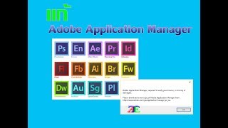 แก้ Adobe Application Manager ให้เข้าโปรแกรมได้ปกติ