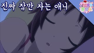 [일싸천리] 진짜로 30분동안 잠만 자는 애니메이션