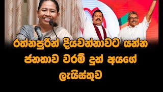 රත්නපුරින් දියවන්නාවට යන්න ජනතාව වරම් දුන් අයගේ ලැයිස්තුව