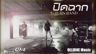 ปิดฉาก วง U-turn band[Official Audio]