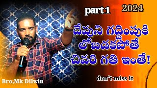 దేవుని గద్దింపుకి లోబడకపోతే చివరి గతి ఇంతే!by ఎంకె దిల్విన్ 2024