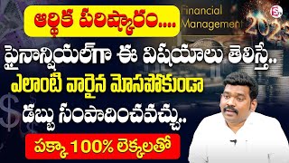 Financial Management in Telugu | RamPrasad | Personal Finance Tips #moneymanagement | SumanTV Shorts