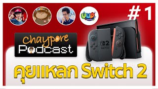 คุยแหลก Nintendo Switch 2 feat. @แมวนูน @vodunpack @GameStartShop